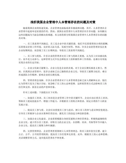 浅析我国企业管理中人本管理存在的问题及对策