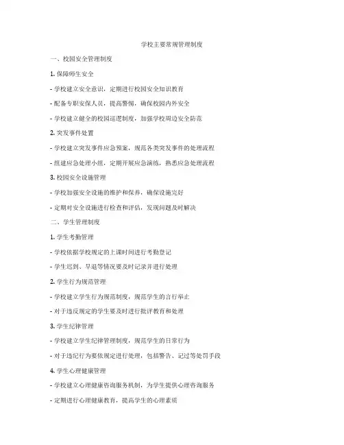 学校主要常规管理制度