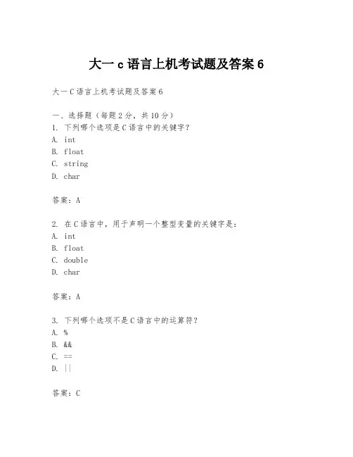 大一c语言上机考试题及答案6