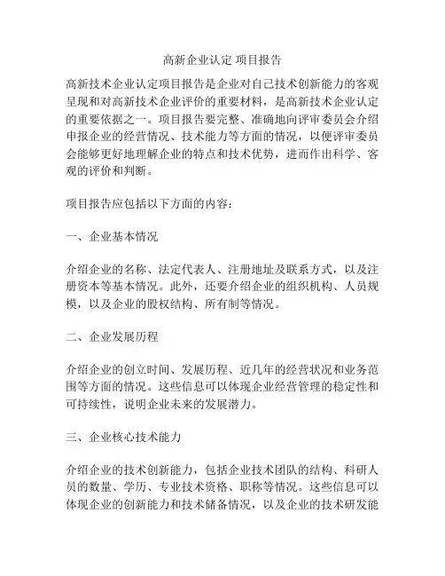 高新企业认定 项目报告