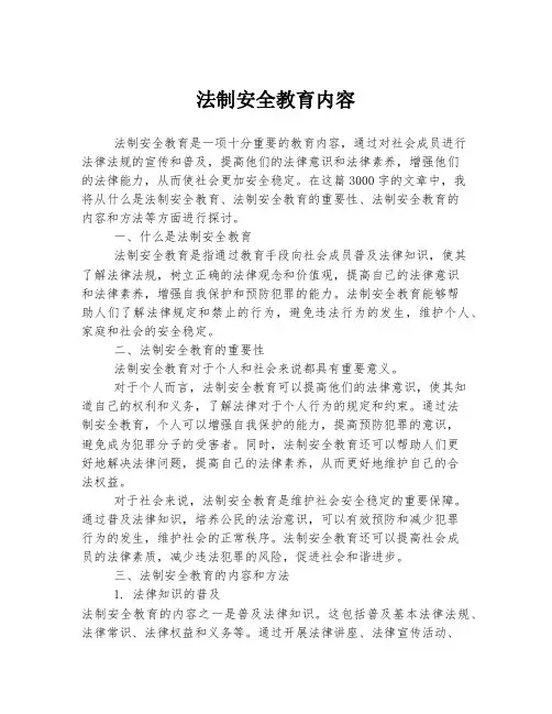 法制安全教育内容