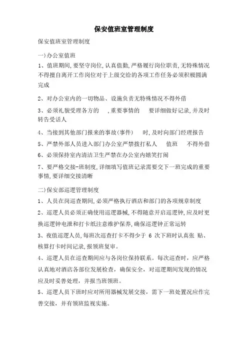 保安值班室管理制度