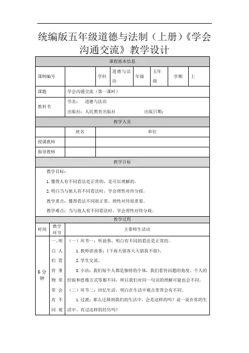 统编版五年级道德与法制(上册)《学会沟通交流》教学设计
