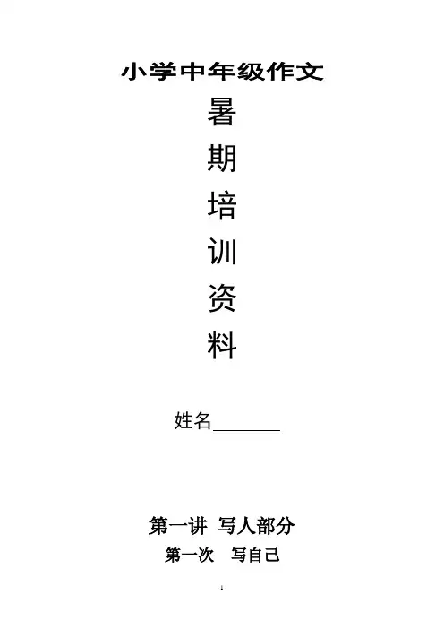 暑期小学中年级作文培训资料(课外辅导班用)