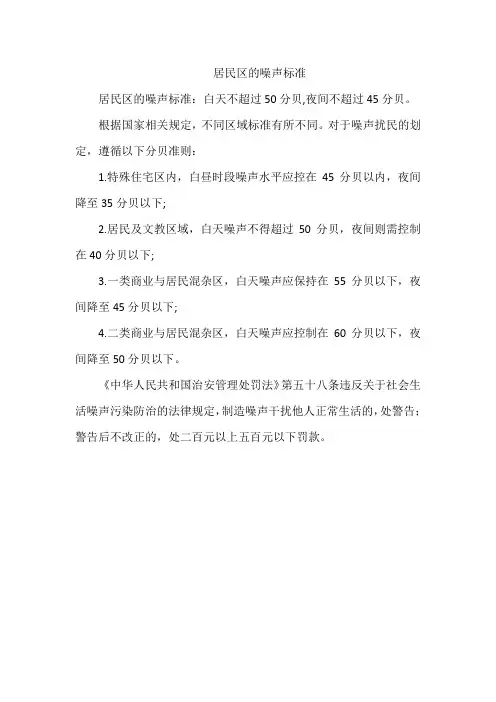 居民区的噪声标准