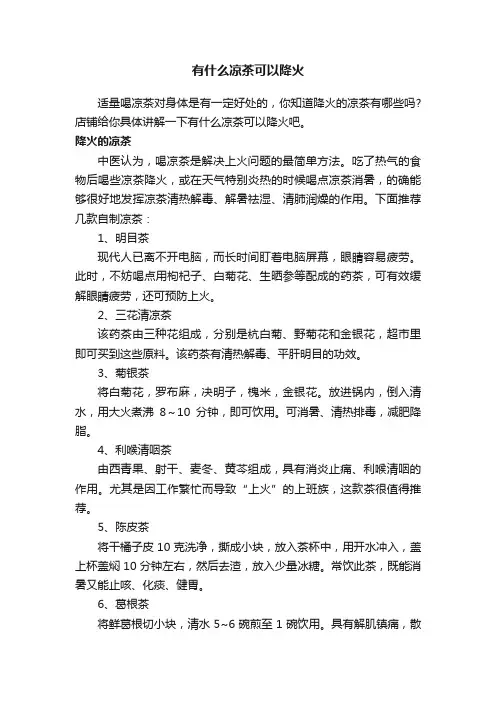 有什么凉茶可以降火