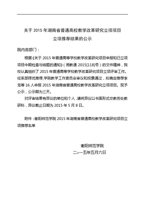关于2015年湖南省普通高校教学改革研究立项项目