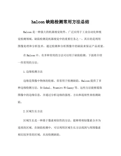 halcon缺陷检测常用方法总结