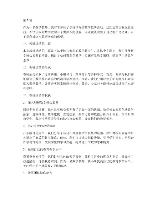 数学参加教研活动的感受(3篇)