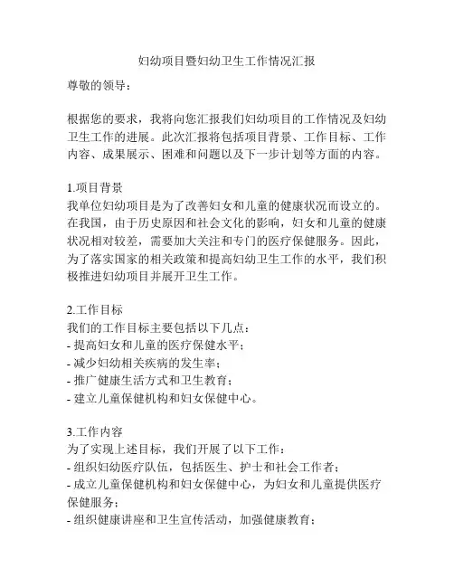 妇幼项目暨妇幼卫生工作情况汇报
