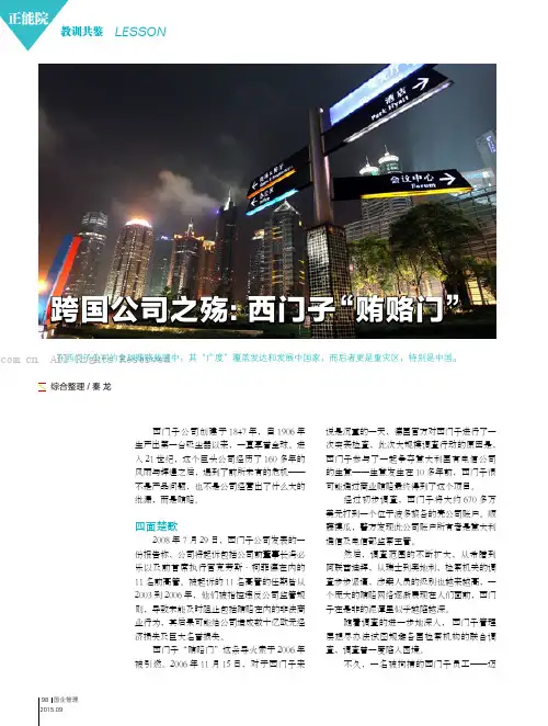 跨国公司之殇：西门子“贿赂门”