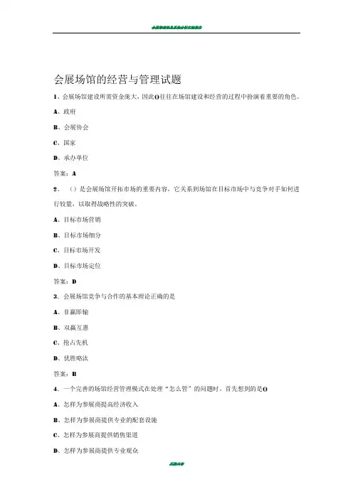 会展场馆的经营与管理试题