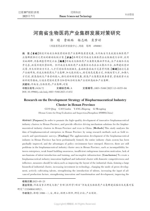 河南省生物医药产业集群发展对策研究
