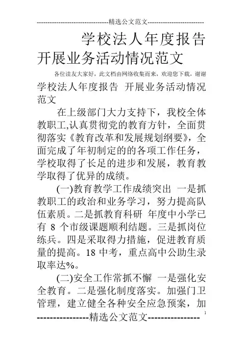 学校法人年度报告 开展业务活动情况范文