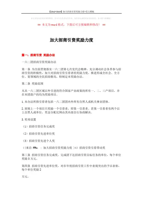 【2018-2019】加大招商引资奖励力度-范文模板 (5页)