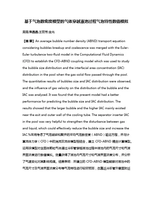 基于气泡数密度模型的气体穿越液池过程气泡特性数值模拟