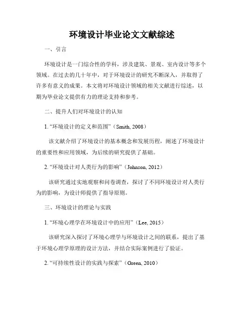 环境设计毕业论文文献综述