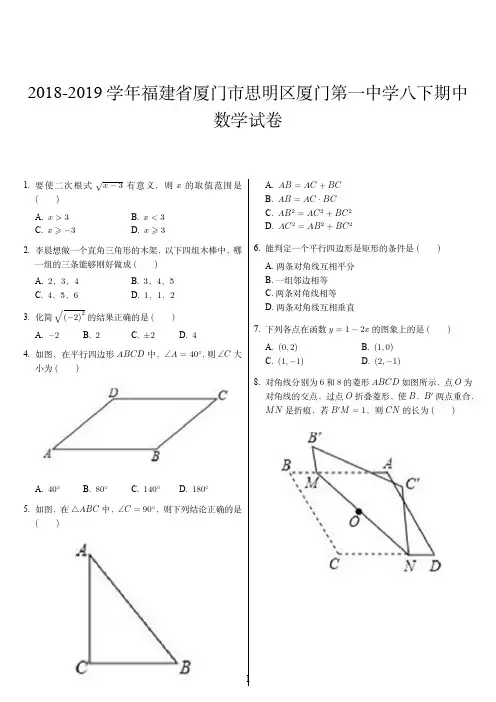 2018-2019学年福建省厦门市思明区厦门第一中学八下期中数学试卷