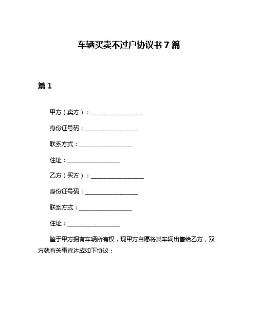 车辆买卖不过户协议书7篇