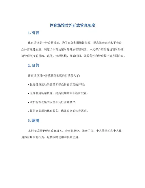 体育场馆对外开放管理制度