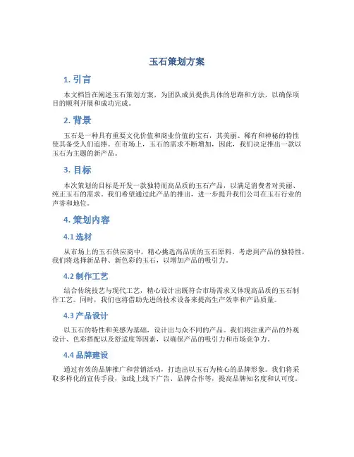 玉石策划方案