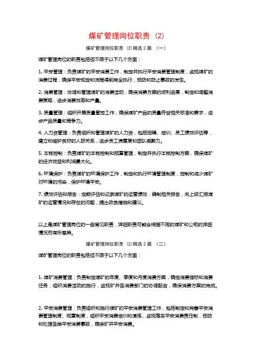 煤矿管理岗位职责2篇