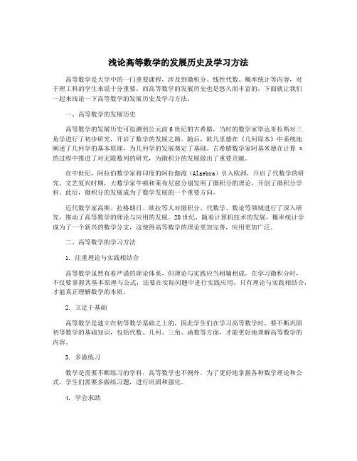 浅论高等数学的发展历史及学习方法