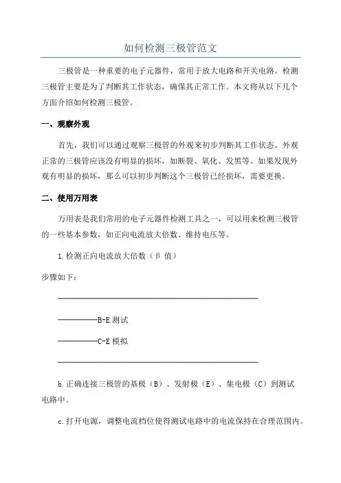 如何检测三极管范文