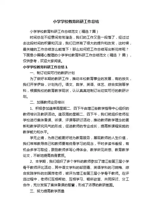 小学学校教育科研工作总结范文（精选7篇）