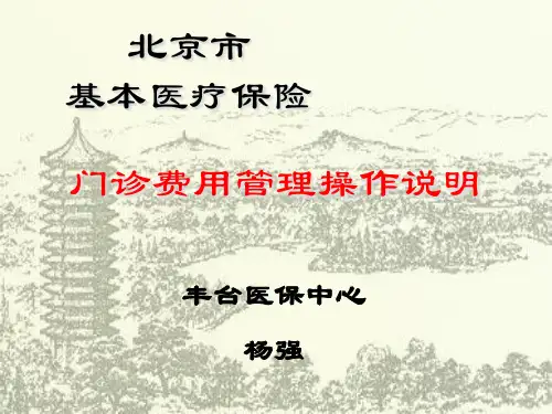 北京市基本医疗保险门诊费用管理操作说明