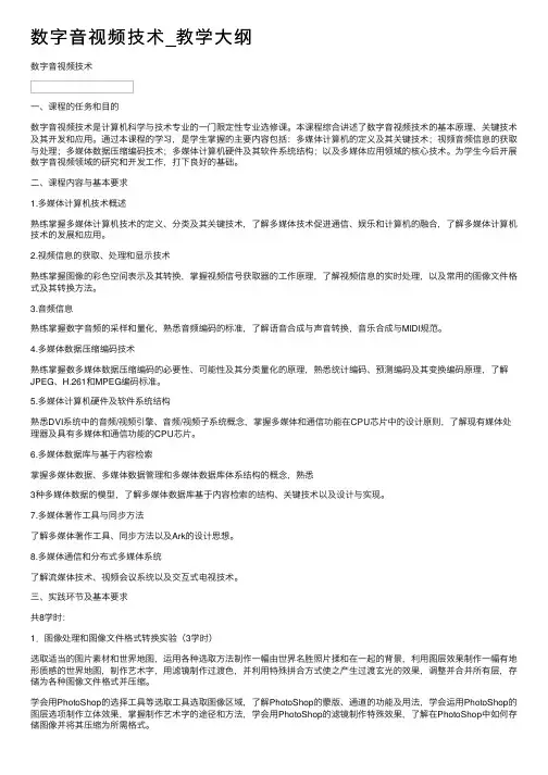数字音视频技术_教学大纲
