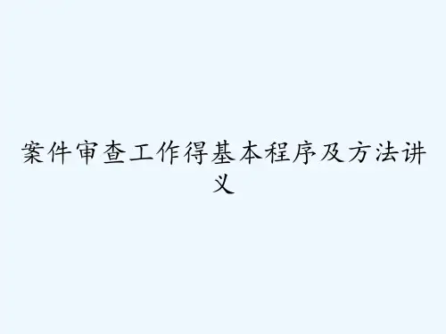 案件审查工作得基本程序及方法讲义 PPT