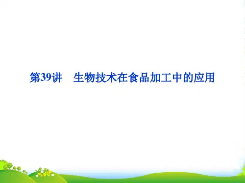 【高考导航】高考生物 第39讲 生物技术在食品加工中的应用复习课件 新人教