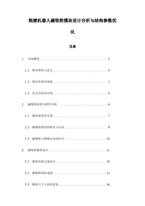 爬壁机器人磁吸附模块设计分析与结构参数优化