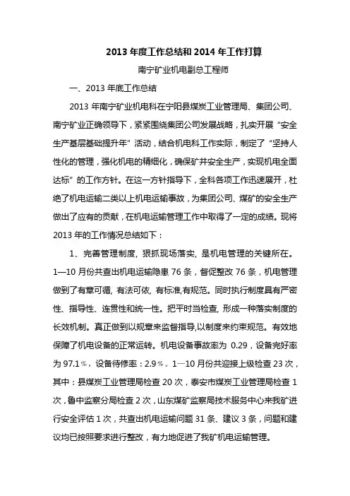 2013年度工作总结和2014年工作打算