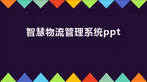 智慧物流管理系统ppt