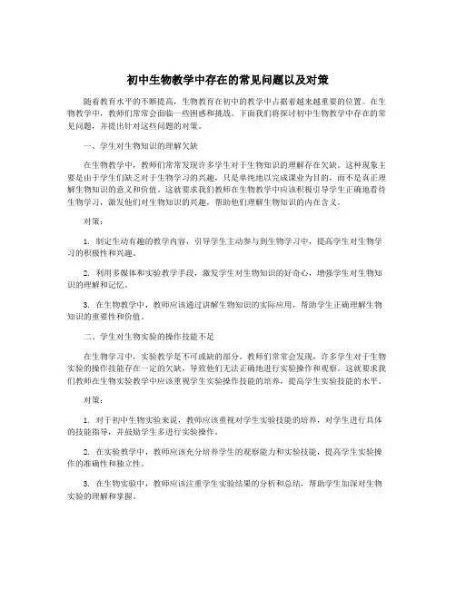 初中生物教学中存在的常见问题以及对策