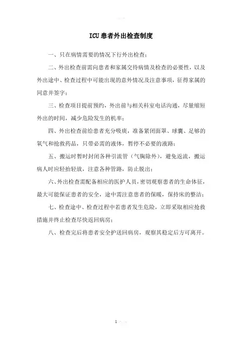 ICU患者外出检查制度