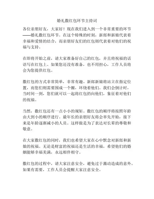 婚礼撒红包环节主持词