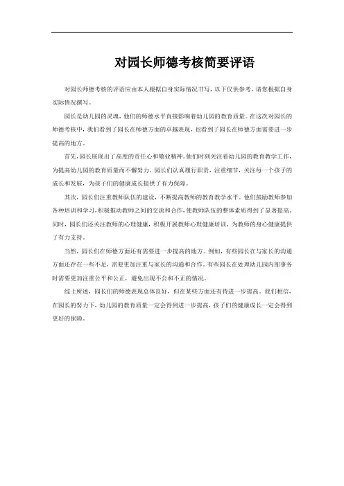 对园长师德考核简要评语
