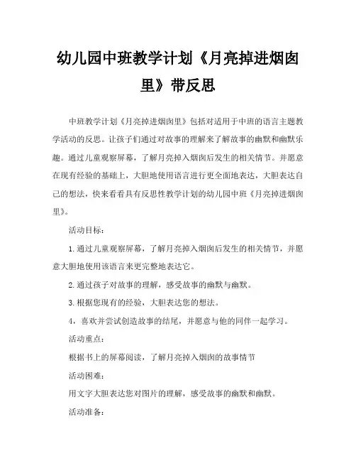 幼儿园中班教案《月亮掉进烟囱里》含反思