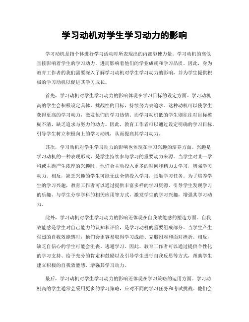 学习动机对学生学习动力的影响