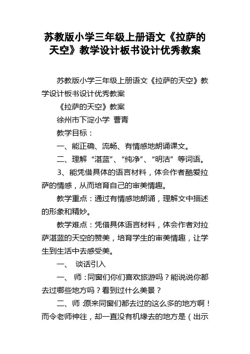 苏教版小学三年级上册语文拉萨的天空教学设计板书设计优秀教案