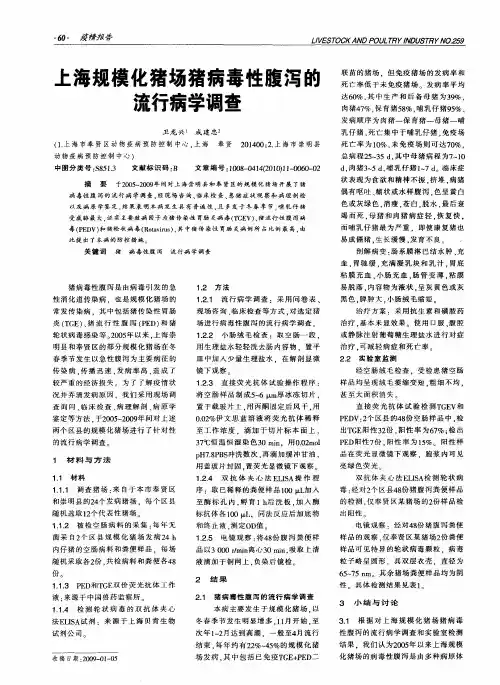 上海规模化猪场猪病毒性腹泻的流行病学调查