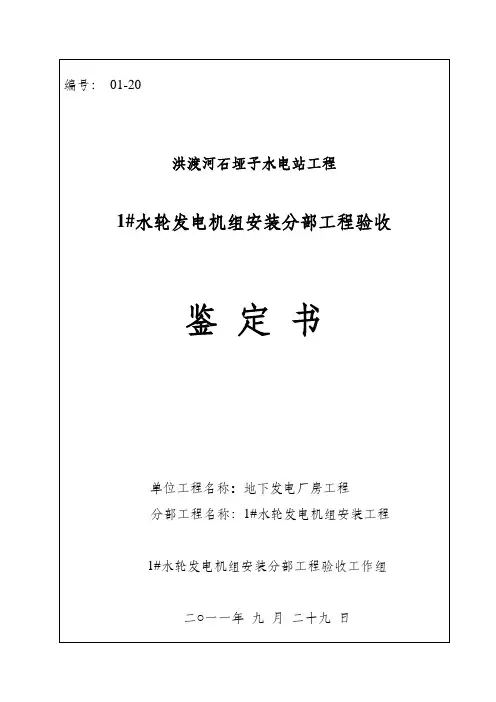 1#水轮发电机组验收鉴定书