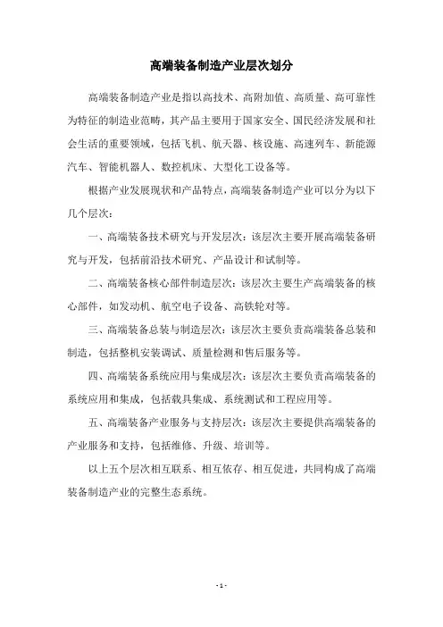 高端装备制造产业层次划分