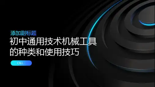 初中通用技术机械工具的种类和使用技巧