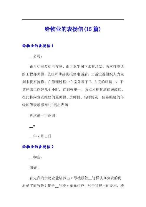 给物业的表扬信(15篇)