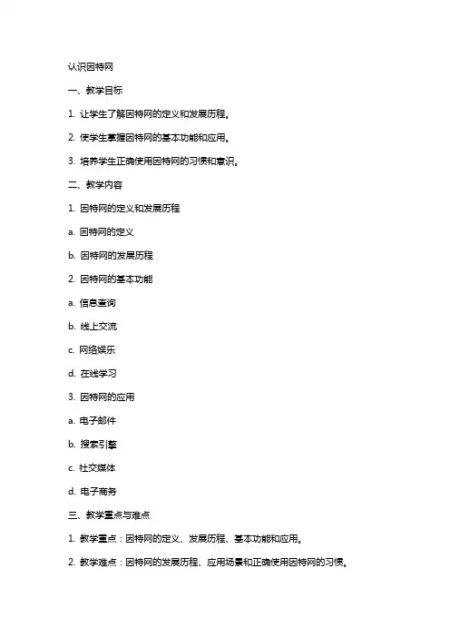 认识因特网(教案)