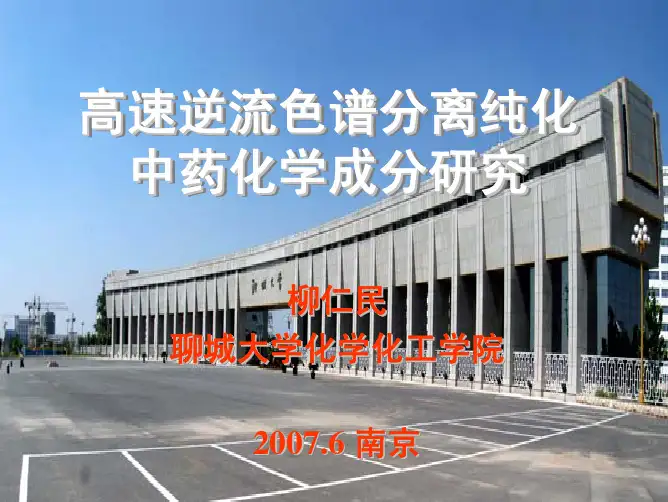 HSCCC分离纯化中药化学成分-聊城大学